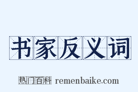 书家反义词是什么意思的图片